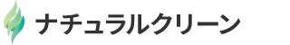ナチュラルクリーン